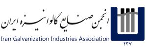مجمع عمومی سالیانه انجمن صنایع گالوانیزه ایران