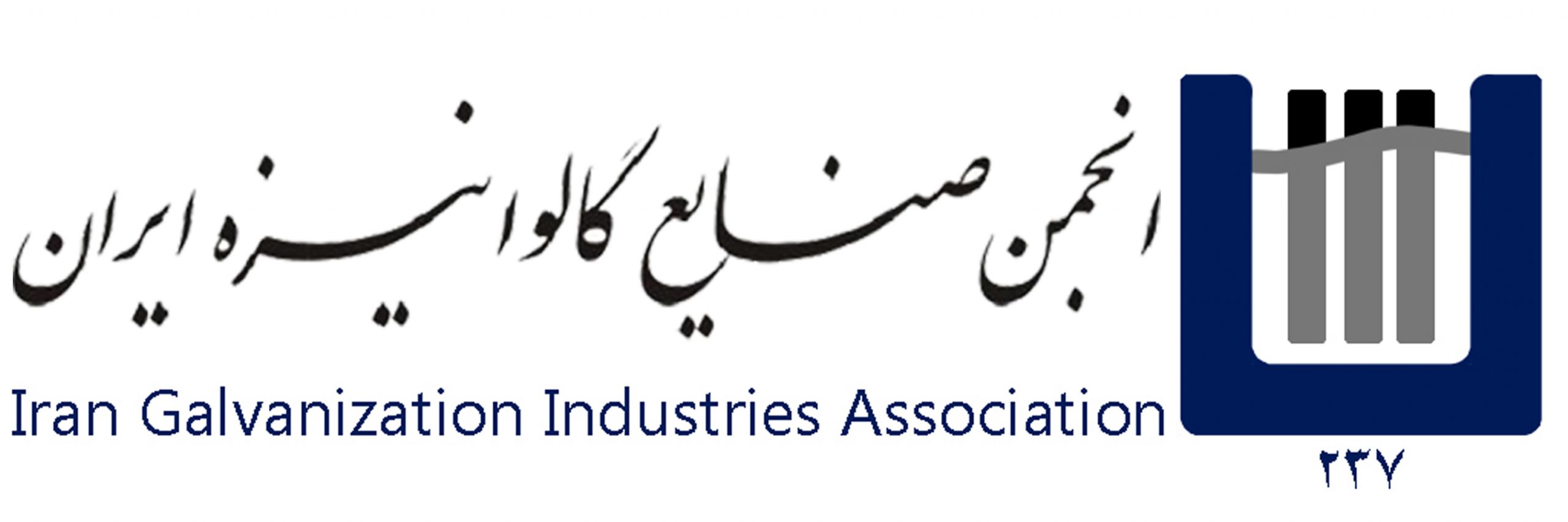 مجمع عمومی سالیانه انجمن صنایع گالوانیزه ایران